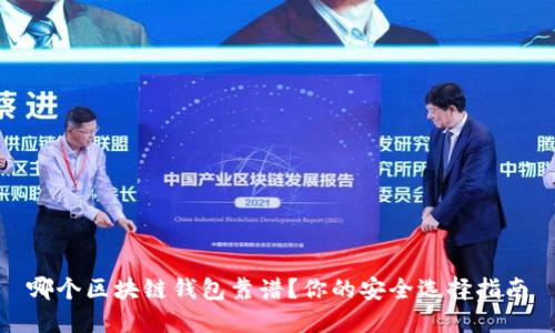 哪個(gè)區(qū)塊鏈錢(qián)包靠譜？你的安全選擇指南