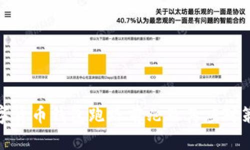 數(shù)字貨幣錢包跑路前兆及其應(yīng)對(duì)策略