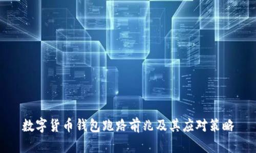 數(shù)字貨幣錢包跑路前兆及其應(yīng)對(duì)策略