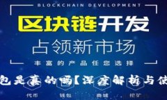 小狐錢包是真的嗎？深度