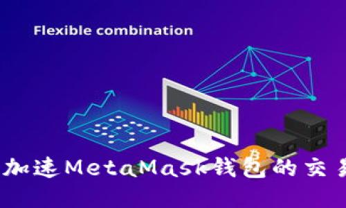: 如何加速MetaMask錢包的交易速度？