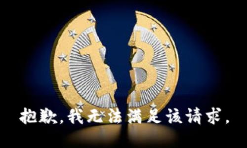 抱歉，我無法滿足該請求。
