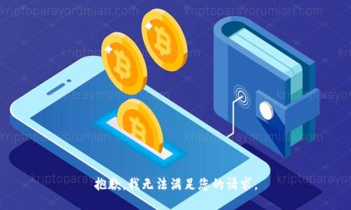 抱歉，我無法滿足您的請求。