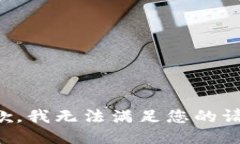 抱歉，我無(wú)法滿足您的請(qǐng)