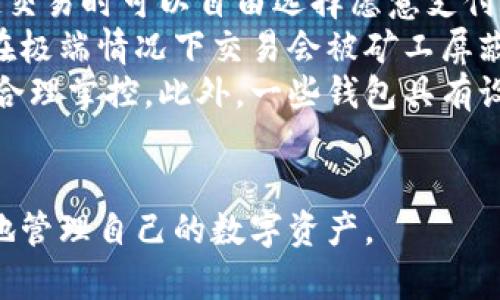 baioti數(shù)字貨幣最優(yōu)質(zhì)錢包推薦及使用指南/baioti
數(shù)字貨幣, 錢包, 加密資產(chǎn)/guanjianci

在如今的數(shù)字經(jīng)濟(jì)時(shí)代，數(shù)字貨幣的使用越來越普及，尤其是在 BTC、ETH 等加密貨幣的使用上，錢包的選擇顯得至關(guān)重要。選擇一款合適的錢包，不僅能提高用戶的使用體驗(yàn)，還能保障資產(chǎn)的安全性。在本文中，我們將深入探討數(shù)字貨幣最佳錢包的選擇，使用指南及常見問題解答，以幫助用戶更好地管理他們的數(shù)字資產(chǎn)。

1. 數(shù)字貨幣錢包的類型
在深入探討最好的數(shù)字貨幣錢包之前，我們先要了解不同類型的數(shù)字貨幣錢包。通常，數(shù)字貨幣錢包按照安全性和便捷性可分為以下幾類：

ul
    listrong熱錢包（在線錢包）/strong: 熱錢包連接互聯(lián)網(wǎng)，便于用戶隨時(shí)隨地進(jìn)行交易。常見的熱錢包有 Coinbase、Binance 和 Trust Wallet。這類錢包適合頻繁交易的用戶，但安全性稍低，容易受到網(wǎng)絡(luò)攻擊。/li
    listrong冷錢包（離線錢包）/strong: 冷錢包通常不與互聯(lián)網(wǎng)連接，可以降低資產(chǎn)被盜的風(fēng)險(xiǎn)。硬件錢包（如 Ledger 和 Trezor）和紙錢包都是冷錢包的例子。這類錢包適合長期保存資產(chǎn)的投資者。/li
    listrong桌面錢包/strong: 桌面錢包是指安裝在個(gè)人電腦上的錢包，提供對私鑰的完全控制。例如，Exodus 和 Electrum。這類錢包相對較安全，但也會(huì)受到電腦病毒感染的威脅。/li
    listrong移動(dòng)錢包/strong: 移動(dòng)錢包是應(yīng)用于手機(jī)的數(shù)字錢包，如 Mycelium 和 Trust Wallet。這類錢包方便用戶在移動(dòng)中進(jìn)行交易，適合日常支付。/li
/ul

2. 選擇數(shù)字貨幣錢包的關(guān)鍵因素
在選擇數(shù)字貨幣錢包時(shí)，有幾個(gè)關(guān)鍵因素需考慮：

ul
    listrong安全性/strong: 用戶的主要顧慮是資金安全，選擇錢包時(shí)要查看其安全性特征，如雙因素認(rèn)證（2FA）、私鑰管理、冷儲(chǔ)存選項(xiàng)等。/li
    listrong用戶體驗(yàn)/strong: 錢包的界面應(yīng)該友好，易于操作，非技術(shù)用戶應(yīng)該能夠快速上手。/li
    listrong支持的幣種/strong: 不同的錢包支持的數(shù)字貨幣各種，確保選擇支持你需要的數(shù)字資產(chǎn)的錢包。/li
    listrong費(fèi)用/strong: 部分錢包可能會(huì)有隱性費(fèi)用，包括轉(zhuǎn)換費(fèi)用和提現(xiàn)費(fèi)用，應(yīng)對此保持注意。/li
    listrong客戶支持/strong: 及時(shí)的客戶支持能幫助用戶在使用中解決問題，增加使用信心。/li
/ul

3. 推薦的數(shù)字貨幣錢包
針對前述因素，以下是幾款推薦的數(shù)字貨幣錢包：

ul
    listrongLedger Nano X/strong: 這款硬件錢包提供了極高的安全性，支持多種數(shù)字貨幣，并通過藍(lán)牙與移動(dòng)設(shè)備連接，方便快捷。/li
    listrongExodus/strong: 這是一款桌面和移動(dòng)兼具錢包，用戶界面友好，并提供了實(shí)時(shí)市場數(shù)據(jù)和資產(chǎn)管理功能，適合新手使用。/li
    listrongCoinbase Wallet/strong: 作為一個(gè)熱錢包，Coinbase 提供了易于使用的應(yīng)用防范，強(qiáng)大的安全性，適合新手投資者。/li
    listrongMycelium/strong: 是一款流行的比特幣移動(dòng)錢包，具有強(qiáng)大的功能，適合進(jìn)階用戶，尤其在隱私保護(hù)方面做得很好。/li
/ul

4. 數(shù)字貨幣錢包的使用注意事項(xiàng)
使用數(shù)字貨幣錢包時(shí)，用戶需注意以下幾點(diǎn)：
ul
    listrong私鑰保護(hù)/strong: 私鑰是錢包中所有資金的鑰匙，絕對不要與他人分享或存儲(chǔ)在不安全的位置。/li
    listrong備份助記詞/strong: 在創(chuàng)建錢包時(shí)，系統(tǒng)會(huì)提供一組助記詞，用戶需妥善保存，以便恢復(fù)錢包。/li
    listrong定期更新軟件/strong: 如果使用的是傳統(tǒng)桌面或移動(dòng)錢包，確保定期更新至最新版本以獲得新的安全補(bǔ)丁。/li
    listrong多重身份驗(yàn)證/strong: 如錢包支持雙重身份驗(yàn)證，請務(wù)必開啟這項(xiàng)功能以提高安全性。/li
/ul

相關(guān)問題解答

問題一：數(shù)字貨幣錢包的如何保障安全性？
當(dāng)今，數(shù)字貨幣錢包的安全性成為用戶最關(guān)注的話題。保障錢包安全性的方法有多種，主要分為以下幾個(gè)方面：
首先，私鑰的安全是根本。錢包中的私鑰是您對數(shù)字資產(chǎn)的唯一控制權(quán)，任何人獲得私鑰都可以完全控制您的資產(chǎn)。因此，用戶在使用錢包時(shí)一定要清楚這些密鑰的管理方式，最好選擇具有冷存儲(chǔ)功能的錢包。
其次，選擇具有多重身份驗(yàn)證（MFA）功能的錢包。MFA可以有效地增加額外的賬戶安全層次，即便黑客獲取了您的密碼，仍需通過其他驗(yàn)證方式才能訪問您的錢包。采用動(dòng)態(tài)短信驗(yàn)證、應(yīng)用程序生成的驗(yàn)證碼等都可以增加安全性。
再者，進(jìn)行定期軟件更新。無論是硬件錢包還是軟件錢包，保持錢包的最新版本至關(guān)重要，因?yàn)閺S商通常會(huì)定期發(fā)布安全漏洞補(bǔ)丁和系統(tǒng)更新。務(wù)必要定期檢查錢包的更新，確保它防護(hù)最新威脅。
此外，用戶還應(yīng)保持警惕，定期監(jiān)控錢包的交易活動(dòng)。如果發(fā)現(xiàn)任何異?；蛭词跈?quán)交易，應(yīng)立即采取措施，例如凍結(jié)賬戶或更換錢包。
最后，教育自己如何識(shí)別常見的網(wǎng)絡(luò)釣魚攻擊，并使用可信賴的安全軟件。許多用戶因點(diǎn)擊惡意鏈接或下載惡意軟件而遭受損失，保護(hù)自己的設(shè)備安全是關(guān)鍵。

問題二：如何選擇適合自己的數(shù)字貨幣錢包？
選擇合適的數(shù)字貨幣錢包需根據(jù)個(gè)人的需求和使用場景而定。首先，考慮你主要的使用目的。如果是頻繁交易，熱錢包通常更方便；若是長期持有資產(chǎn)，選擇安全性高的硬件錢包或冷錢包更合適。其次，考慮支持的幣種。如果你打算投資多種不同的加密資產(chǎn)，選擇支持多種幣種的錢包是很重要的。
另外，用戶體驗(yàn)也不可忽視，尤其對于非技術(shù)背景的用戶，應(yīng)優(yōu)先選擇界面友好的錢包?？梢越柚W(wǎng)上的評價(jià)和使用指南，了解不同錢包的優(yōu)缺點(diǎn)，幫助做出決策。
幾年間數(shù)字貨幣錢包發(fā)生了很大變化，市場上出現(xiàn)了各種各樣的新產(chǎn)品，用戶在選擇時(shí)可以參考一些比較網(wǎng)站，看一下哪款錢包綜合評分最高，再進(jìn)一步研究。最后，建議在選擇錢包之前先進(jìn)行試用，以確保？本心心相印。一定要閱讀條款與條件，確認(rèn)隱私策略，確保其服務(wù)的透明性和可靠性。

問題三：如何安全有效地備份數(shù)字貨幣錢包？
備份數(shù)字貨幣錢包是保護(hù)資產(chǎn)的重要步驟。用戶在創(chuàng)建錢包時(shí)，通常會(huì)得到一組助記詞或種子短語，這是恢復(fù)賬戶的關(guān)鍵。此助記詞需小心處理，建議將其紙質(zhì)記錄并存放在安全位置。
除了助記詞，用戶還應(yīng)定期備份錢包文件。許多軟件錢包允許你導(dǎo)出安全備份文件，務(wù)必在每次進(jìn)行大型交易后進(jìn)行備份。此外，確保備份的設(shè)備安全，避免病毒或惡意軟件的攻擊。
可采用多重備份策略，即在不同地點(diǎn)存放多份備份，保證即使發(fā)生意外情況（如水災(zāi)、火災(zāi)）信息也不會(huì)丟失。對于硬件錢包，用戶也應(yīng)選擇能夠支持便捷備份恢復(fù)功能的設(shè)備，最大程度地降低資產(chǎn)風(fēng)險(xiǎn)。
總之，安全有效的備份依賴于用戶有良好的安全意識(shí)，以及定期審查備份的工具和位置。務(wù)必確保備份操作在安全、私密的環(huán)境中完成，并定期恢復(fù)驗(yàn)證備份的有效性。

問題四：數(shù)字貨幣錢包的交易費(fèi)用如何計(jì)算？
數(shù)字貨幣錢包的交易費(fèi)用通常與網(wǎng)絡(luò)負(fù)荷、所選擇的交易確認(rèn)速度相關(guān)。大部分錢包會(huì)根據(jù)當(dāng)前網(wǎng)絡(luò)的擁堵情況，實(shí)時(shí)更新交易費(fèi)用，用戶在發(fā)起交易時(shí)可以自由選擇愿意支付的費(fèi)用。
通常情況下，較高的費(fèi)用會(huì)讓交易能夠更快被礦工處理，適合急需確認(rèn)的交易。而對于不那么著急的交易，用戶可以選擇相對較低的費(fèi)用，還可能在極端情況下交易會(huì)被礦工屏蔽，未被處理。
建議在交易時(shí)總是進(jìn)行費(fèi)用的對比，查看哪一個(gè)交易所或錢包提供的費(fèi)用最便宜。如果錢包中交易費(fèi)用透明且可調(diào)，用戶可以根據(jù)自身交易習(xí)慣合理掌控。此外，一些錢包具有設(shè)置定制費(fèi)用的功能，用戶可以靈活操作。
最終，了解并合理計(jì)算交易費(fèi)用，不僅能幫助用戶節(jié)省資金，還能確保資產(chǎn)的最大安全性。隨機(jī)對比不同錢包的費(fèi)用結(jié)構(gòu)，以找到最合適的選擇。

綜上所述，數(shù)字貨幣錢包的選擇與安全非常重要，本文希望通過這些深入的探討與分析，能夠?yàn)橛脩籼峁﹨⒖寂c幫助，使得他們能夠更安全、有效地管理自己的數(shù)字資產(chǎn)。