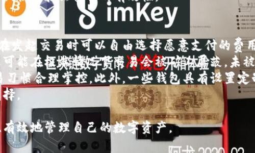 baioti數(shù)字貨幣最優(yōu)質(zhì)錢包推薦及使用指南/baioti
數(shù)字貨幣, 錢包, 加密資產(chǎn)/guanjianci

在如今的數(shù)字經(jīng)濟(jì)時(shí)代，數(shù)字貨幣的使用越來越普及，尤其是在 BTC、ETH 等加密貨幣的使用上，錢包的選擇顯得至關(guān)重要。選擇一款合適的錢包，不僅能提高用戶的使用體驗(yàn)，還能保障資產(chǎn)的安全性。在本文中，我們將深入探討數(shù)字貨幣最佳錢包的選擇，使用指南及常見問題解答，以幫助用戶更好地管理他們的數(shù)字資產(chǎn)。

1. 數(shù)字貨幣錢包的類型
在深入探討最好的數(shù)字貨幣錢包之前，我們先要了解不同類型的數(shù)字貨幣錢包。通常，數(shù)字貨幣錢包按照安全性和便捷性可分為以下幾類：

ul
    listrong熱錢包（在線錢包）/strong: 熱錢包連接互聯(lián)網(wǎng)，便于用戶隨時(shí)隨地進(jìn)行交易。常見的熱錢包有 Coinbase、Binance 和 Trust Wallet。這類錢包適合頻繁交易的用戶，但安全性稍低，容易受到網(wǎng)絡(luò)攻擊。/li
    listrong冷錢包（離線錢包）/strong: 冷錢包通常不與互聯(lián)網(wǎng)連接，可以降低資產(chǎn)被盜的風(fēng)險(xiǎn)。硬件錢包（如 Ledger 和 Trezor）和紙錢包都是冷錢包的例子。這類錢包適合長期保存資產(chǎn)的投資者。/li
    listrong桌面錢包/strong: 桌面錢包是指安裝在個(gè)人電腦上的錢包，提供對私鑰的完全控制。例如，Exodus 和 Electrum。這類錢包相對較安全，但也會(huì)受到電腦病毒感染的威脅。/li
    listrong移動(dòng)錢包/strong: 移動(dòng)錢包是應(yīng)用于手機(jī)的數(shù)字錢包，如 Mycelium 和 Trust Wallet。這類錢包方便用戶在移動(dòng)中進(jìn)行交易，適合日常支付。/li
/ul

2. 選擇數(shù)字貨幣錢包的關(guān)鍵因素
在選擇數(shù)字貨幣錢包時(shí)，有幾個(gè)關(guān)鍵因素需考慮：

ul
    listrong安全性/strong: 用戶的主要顧慮是資金安全，選擇錢包時(shí)要查看其安全性特征，如雙因素認(rèn)證（2FA）、私鑰管理、冷儲(chǔ)存選項(xiàng)等。/li
    listrong用戶體驗(yàn)/strong: 錢包的界面應(yīng)該友好，易于操作，非技術(shù)用戶應(yīng)該能夠快速上手。/li
    listrong支持的幣種/strong: 不同的錢包支持的數(shù)字貨幣各種，確保選擇支持你需要的數(shù)字資產(chǎn)的錢包。/li
    listrong費(fèi)用/strong: 部分錢包可能會(huì)有隱性費(fèi)用，包括轉(zhuǎn)換費(fèi)用和提現(xiàn)費(fèi)用，應(yīng)對此保持注意。/li
    listrong客戶支持/strong: 及時(shí)的客戶支持能幫助用戶在使用中解決問題，增加使用信心。/li
/ul

3. 推薦的數(shù)字貨幣錢包
針對前述因素，以下是幾款推薦的數(shù)字貨幣錢包：

ul
    listrongLedger Nano X/strong: 這款硬件錢包提供了極高的安全性，支持多種數(shù)字貨幣，并通過藍(lán)牙與移動(dòng)設(shè)備連接，方便快捷。/li
    listrongExodus/strong: 這是一款桌面和移動(dòng)兼具錢包，用戶界面友好，并提供了實(shí)時(shí)市場數(shù)據(jù)和資產(chǎn)管理功能，適合新手使用。/li
    listrongCoinbase Wallet/strong: 作為一個(gè)熱錢包，Coinbase 提供了易于使用的應(yīng)用防范，強(qiáng)大的安全性，適合新手投資者。/li
    listrongMycelium/strong: 是一款流行的比特幣移動(dòng)錢包，具有強(qiáng)大的功能，適合進(jìn)階用戶，尤其在隱私保護(hù)方面做得很好。/li
/ul

4. 數(shù)字貨幣錢包的使用注意事項(xiàng)
使用數(shù)字貨幣錢包時(shí)，用戶需注意以下幾點(diǎn)：
ul
    listrong私鑰保護(hù)/strong: 私鑰是錢包中所有資金的鑰匙，絕對不要與他人分享或存儲(chǔ)在不安全的位置。/li
    listrong備份助記詞/strong: 在創(chuàng)建錢包時(shí)，系統(tǒng)會(huì)提供一組助記詞，用戶需妥善保存，以便恢復(fù)錢包。/li
    listrong定期更新軟件/strong: 如果使用的是傳統(tǒng)桌面或移動(dòng)錢包，確保定期更新至最新版本以獲得新的安全補(bǔ)丁。/li
    listrong多重身份驗(yàn)證/strong: 如錢包支持雙重身份驗(yàn)證，請務(wù)必開啟這項(xiàng)功能以提高安全性。/li
/ul

相關(guān)問題解答

問題一：數(shù)字貨幣錢包的如何保障安全性？
當(dāng)今，數(shù)字貨幣錢包的安全性成為用戶最關(guān)注的話題。保障錢包安全性的方法有多種，主要分為以下幾個(gè)方面：
首先，私鑰的安全是根本。錢包中的私鑰是您對數(shù)字資產(chǎn)的唯一控制權(quán)，任何人獲得私鑰都可以完全控制您的資產(chǎn)。因此，用戶在使用錢包時(shí)一定要清楚這些密鑰的管理方式，最好選擇具有冷存儲(chǔ)功能的錢包。
其次，選擇具有多重身份驗(yàn)證（MFA）功能的錢包。MFA可以有效地增加額外的賬戶安全層次，即便黑客獲取了您的密碼，仍需通過其他驗(yàn)證方式才能訪問您的錢包。采用動(dòng)態(tài)短信驗(yàn)證、應(yīng)用程序生成的驗(yàn)證碼等都可以增加安全性。
再者，進(jìn)行定期軟件更新。無論是硬件錢包還是軟件錢包，保持錢包的最新版本至關(guān)重要，因?yàn)閺S商通常會(huì)定期發(fā)布安全漏洞補(bǔ)丁和系統(tǒng)更新。務(wù)必要定期檢查錢包的更新，確保它防護(hù)最新威脅。
此外，用戶還應(yīng)保持警惕，定期監(jiān)控錢包的交易活動(dòng)。如果發(fā)現(xiàn)任何異?；蛭词跈?quán)交易，應(yīng)立即采取措施，例如凍結(jié)賬戶或更換錢包。
最后，教育自己如何識(shí)別常見的網(wǎng)絡(luò)釣魚攻擊，并使用可信賴的安全軟件。許多用戶因點(diǎn)擊惡意鏈接或下載惡意軟件而遭受損失，保護(hù)自己的設(shè)備安全是關(guān)鍵。

問題二：如何選擇適合自己的數(shù)字貨幣錢包？
選擇合適的數(shù)字貨幣錢包需根據(jù)個(gè)人的需求和使用場景而定。首先，考慮你主要的使用目的。如果是頻繁交易，熱錢包通常更方便；若是長期持有資產(chǎn)，選擇安全性高的硬件錢包或冷錢包更合適。其次，考慮支持的幣種。如果你打算投資多種不同的加密資產(chǎn)，選擇支持多種幣種的錢包是很重要的。
另外，用戶體驗(yàn)也不可忽視，尤其對于非技術(shù)背景的用戶，應(yīng)優(yōu)先選擇界面友好的錢包。可以借助網(wǎng)上的評價(jià)和使用指南，了解不同錢包的優(yōu)缺點(diǎn)，幫助做出決策。
幾年間數(shù)字貨幣錢包發(fā)生了很大變化，市場上出現(xiàn)了各種各樣的新產(chǎn)品，用戶在選擇時(shí)可以參考一些比較網(wǎng)站，看一下哪款錢包綜合評分最高，再進(jìn)一步研究。最后，建議在選擇錢包之前先進(jìn)行試用，以確保？本心心相印。一定要閱讀條款與條件，確認(rèn)隱私策略，確保其服務(wù)的透明性和可靠性。

問題三：如何安全有效地備份數(shù)字貨幣錢包？
備份數(shù)字貨幣錢包是保護(hù)資產(chǎn)的重要步驟。用戶在創(chuàng)建錢包時(shí)，通常會(huì)得到一組助記詞或種子短語，這是恢復(fù)賬戶的關(guān)鍵。此助記詞需小心處理，建議將其紙質(zhì)記錄并存放在安全位置。
除了助記詞，用戶還應(yīng)定期備份錢包文件。許多軟件錢包允許你導(dǎo)出安全備份文件，務(wù)必在每次進(jìn)行大型交易后進(jìn)行備份。此外，確保備份的設(shè)備安全，避免病毒或惡意軟件的攻擊。
可采用多重備份策略，即在不同地點(diǎn)存放多份備份，保證即使發(fā)生意外情況（如水災(zāi)、火災(zāi)）信息也不會(huì)丟失。對于硬件錢包，用戶也應(yīng)選擇能夠支持便捷備份恢復(fù)功能的設(shè)備，最大程度地降低資產(chǎn)風(fēng)險(xiǎn)。
總之，安全有效的備份依賴于用戶有良好的安全意識(shí)，以及定期審查備份的工具和位置。務(wù)必確保備份操作在安全、私密的環(huán)境中完成，并定期恢復(fù)驗(yàn)證備份的有效性。

問題四：數(shù)字貨幣錢包的交易費(fèi)用如何計(jì)算？
數(shù)字貨幣錢包的交易費(fèi)用通常與網(wǎng)絡(luò)負(fù)荷、所選擇的交易確認(rèn)速度相關(guān)。大部分錢包會(huì)根據(jù)當(dāng)前網(wǎng)絡(luò)的擁堵情況，實(shí)時(shí)更新交易費(fèi)用，用戶在發(fā)起交易時(shí)可以自由選擇愿意支付的費(fèi)用。
通常情況下，較高的費(fèi)用會(huì)讓交易能夠更快被礦工處理，適合急需確認(rèn)的交易。而對于不那么著急的交易，用戶可以選擇相對較低的費(fèi)用，還可能在極端情況下交易會(huì)被礦工屏蔽，未被處理。
建議在交易時(shí)總是進(jìn)行費(fèi)用的對比，查看哪一個(gè)交易所或錢包提供的費(fèi)用最便宜。如果錢包中交易費(fèi)用透明且可調(diào)，用戶可以根據(jù)自身交易習(xí)慣合理掌控。此外，一些錢包具有設(shè)置定制費(fèi)用的功能，用戶可以靈活操作。
最終，了解并合理計(jì)算交易費(fèi)用，不僅能幫助用戶節(jié)省資金，還能確保資產(chǎn)的最大安全性。隨機(jī)對比不同錢包的費(fèi)用結(jié)構(gòu)，以找到最合適的選擇。

綜上所述，數(shù)字貨幣錢包的選擇與安全非常重要，本文希望通過這些深入的探討與分析，能夠?yàn)橛脩籼峁﹨⒖寂c幫助，使得他們能夠更安全、有效地管理自己的數(shù)字資產(chǎn)。