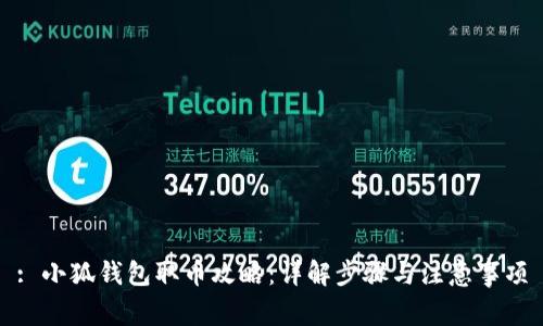 : 小狐錢包取幣攻略：詳解步驟與注意事項