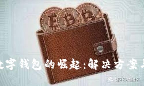 手機(jī)APP數(shù)字錢(qián)包的崛起：解決方案與未來(lái)趨勢(shì)