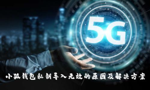 小狐錢包私鑰導入無效的原因及解決方案