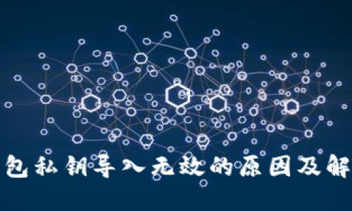 小狐錢包私鑰導入無效的原因及解決方案