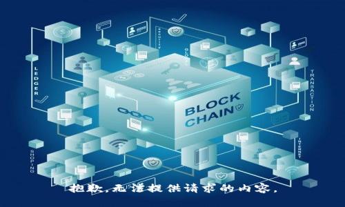 抱歉，無(wú)法提供請(qǐng)求的內(nèi)容。