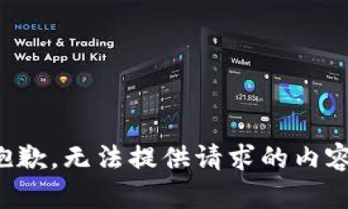 抱歉，無(wú)法提供請(qǐng)求的內(nèi)容。