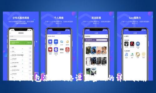 小狐錢包添加網(wǎng)絡(luò)設(shè)置密碼的詳細指南