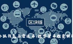 : 小狐錢包與雷達幣：數(shù)字