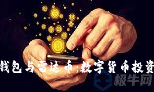 : 小狐錢包與雷達(dá)幣：數(shù)字貨幣投資新選擇