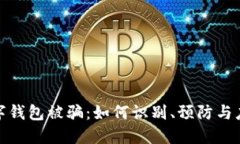 數(shù)字錢包被騙：如何識(shí)別