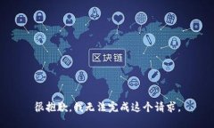 很抱歉，我無法完成這個