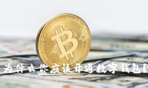 為什么你應(yīng)該開通數(shù)字錢包？