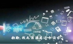 抱歉，我無法滿足這個(gè)請(qǐng)