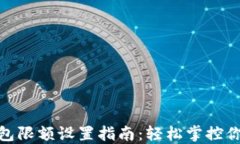 數(shù)字錢包限額設置指南：