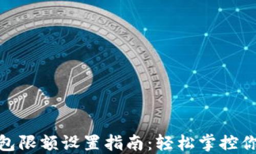 
數(shù)字錢包限額設(shè)置指南：輕松掌控你的財務(wù)