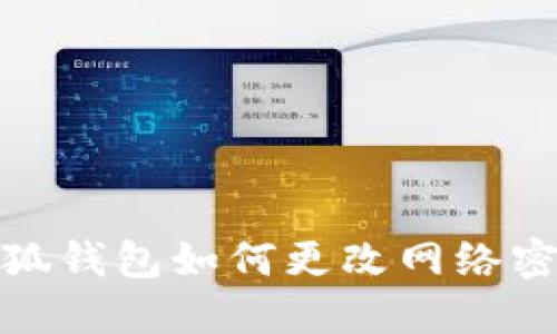 小狐錢包如何更改網(wǎng)絡密碼