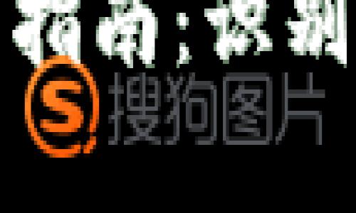 數(shù)字錢(qián)包真假辨識(shí)指南：識(shí)別真?zhèn)蔚姆椒ㄅc技巧
