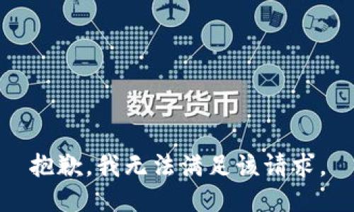 抱歉，我無法滿足該請求。