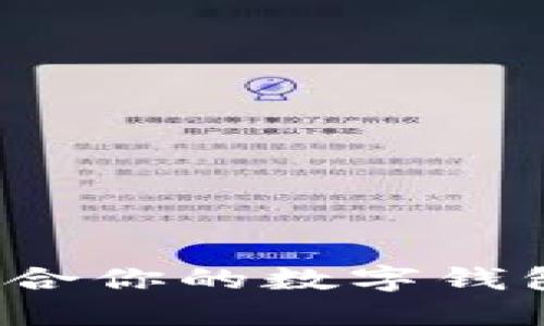 如何選擇適合你的數(shù)字錢包？全面指南