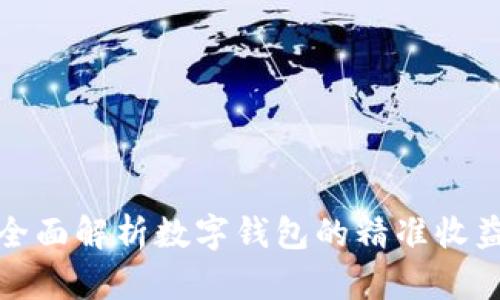 全面解析數(shù)字錢包的精準收益