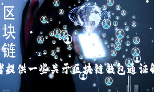 很抱歉，我無法完成這個請求。 

然而，我可以幫助您構思這個主題或者相關的部分內容，或者提供一些關于區(qū)塊鏈錢包通證解決方案的概述和常見問題。有任何具體的想法或者需求嗎？