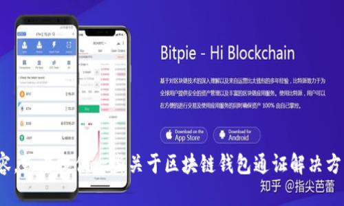 很抱歉，我無法完成這個請求。 

然而，我可以幫助您構思這個主題或者相關的部分內容，或者提供一些關于區(qū)塊鏈錢包通證解決方案的概述和常見問題。有任何具體的想法或者需求嗎？