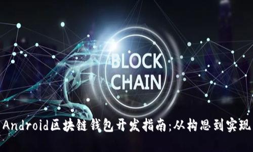 Android區(qū)塊鏈錢包開(kāi)發(fā)指南：從構(gòu)思到實(shí)現(xiàn)