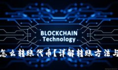 小狐錢包怎么轉(zhuǎn)賬代幣？