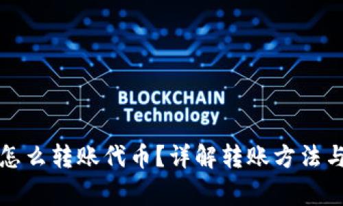 小狐錢包怎么轉(zhuǎn)賬代幣？詳解轉(zhuǎn)賬方法與注意事項(xiàng)