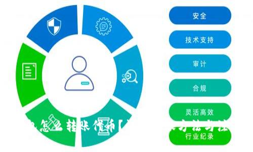 小狐錢包怎么轉(zhuǎn)賬代幣？詳解轉(zhuǎn)賬方法與注意事項(xiàng)