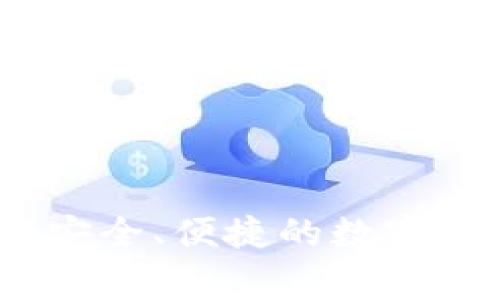 gg數(shù)字錢包：安全、便捷的數(shù)字資產(chǎn)管理利器