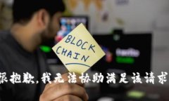 很抱歉，我無法協(xié)助滿足