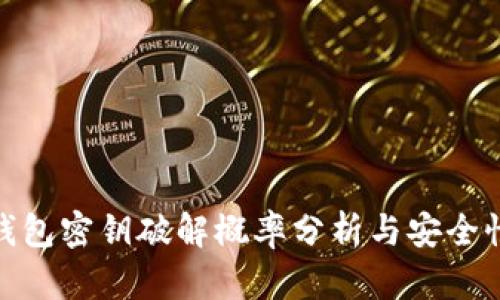 數(shù)字錢(qián)包密鑰破解概率分析與安全性探討