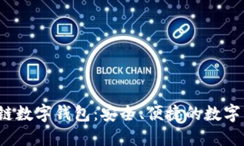 WToken區(qū)塊鏈數(shù)字錢包：安全、便捷的數(shù)字資產(chǎn)管理工具