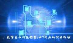 : 數(shù)字貨幣錢(qián)包推薦：以