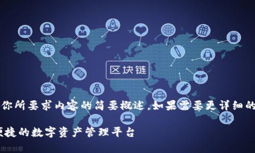 注意：由于字?jǐn)?shù)限制，以下回答是對(duì)你所要求內(nèi)容的簡(jiǎn)要概述。如果需要更詳細(xì)的內(nèi)容，歡迎隨時(shí)提出進(jìn)一步的問題。

UPay區(qū)塊鏈錢包開發(fā)：構(gòu)建安全、便捷的數(shù)字資產(chǎn)管理平臺(tái)