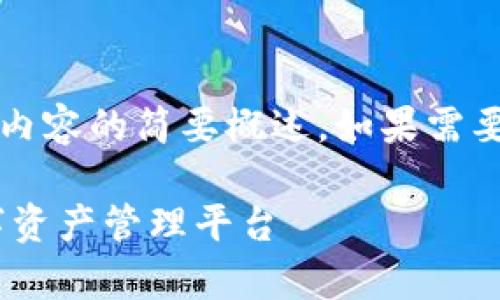注意：由于字?jǐn)?shù)限制，以下回答是對(duì)你所要求內(nèi)容的簡(jiǎn)要概述。如果需要更詳細(xì)的內(nèi)容，歡迎隨時(shí)提出進(jìn)一步的問題。

UPay區(qū)塊鏈錢包開發(fā)：構(gòu)建安全、便捷的數(shù)字資產(chǎn)管理平臺(tái)