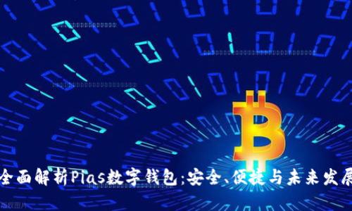 全面解析Pias數(shù)字錢包：安全、便捷與未來(lái)發(fā)展