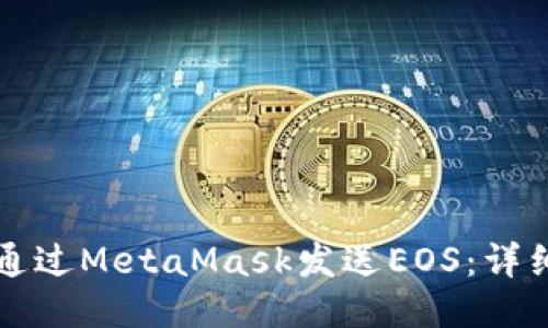 如何通過MetaMask發(fā)送EOS：詳細(xì)指南