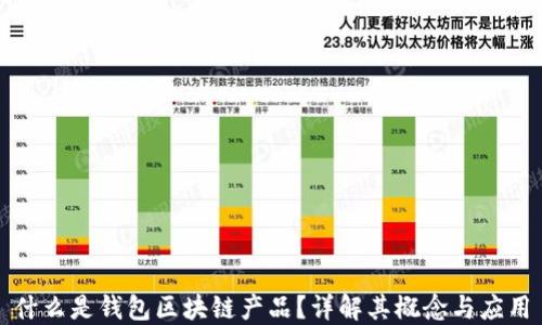 
什么是錢包區(qū)塊鏈產(chǎn)品？詳解其概念與應(yīng)用
