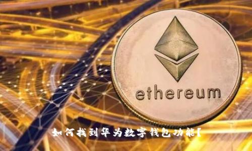 如何找到華為數(shù)字錢包功能？