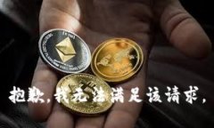 抱歉，我無(wú)法滿(mǎn)足該請(qǐng)求