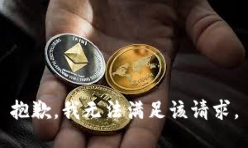 抱歉，我無法滿足該請求。