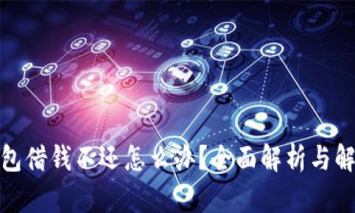 數(shù)字錢包借錢不還怎么辦？全面解析與解決方案